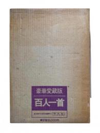 百人一首：別冊太陽愛蔵版