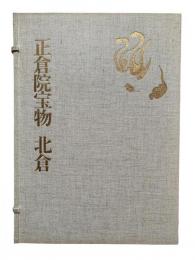 正倉院宝物