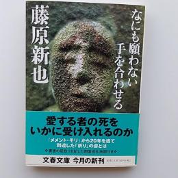 なにも願わない手を合わせる
