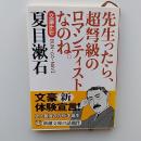 文豪ナビ夏目漱石 ＜新潮文庫＞