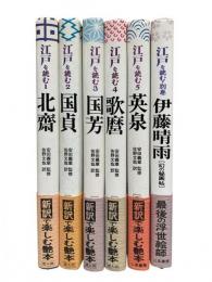 江戸を読む（成人向）別巻「伊藤晴雨」と共に全6冊揃
