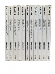 美術技法百科 全11冊揃