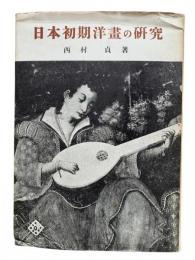 日本初期洋画の研究