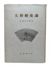 大和絵史論