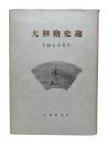 大和絵史論