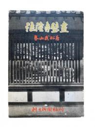 法隆寺壁画