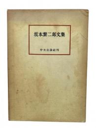 坂本繁二郎文集