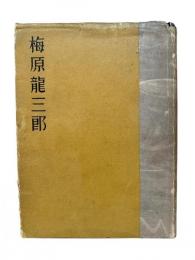 梅原竜三郎