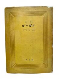ゴーガン : 新訳