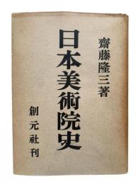 日本美術院史