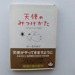 天使のみつけかた
