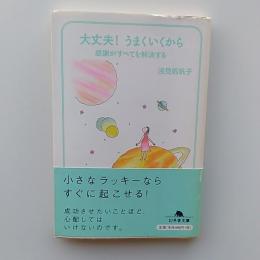 大丈夫!うまくいくから : 感謝がすべてを解決する