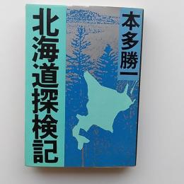 北海道探検記　　文庫判