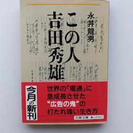 この人吉田秀雄