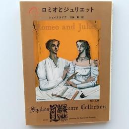 ロミオとジュリエット　