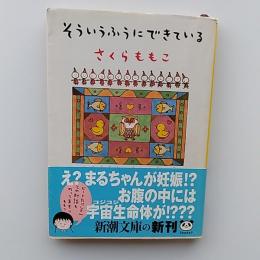 そういうふうにできている