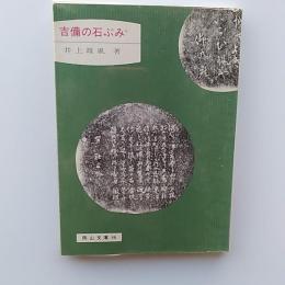 吉備の石ぶみ　　〈岡山文庫　86〉