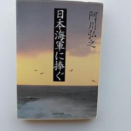 日本海軍に捧ぐ　　