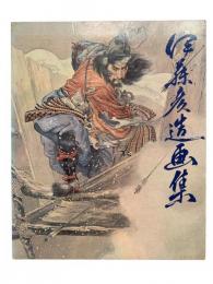 伊藤彦造画集