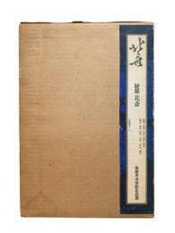 北斎 : 秘版北斎（草紙本浮世絵名品選）