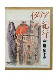 イタリア紀行