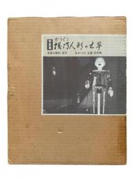 機巧人形の世界 : 写真集