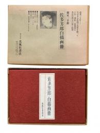 佐多芳郎 白描画冊