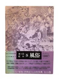 原色浮世絵大百科事典 第5巻：風俗