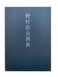 野村政良画集