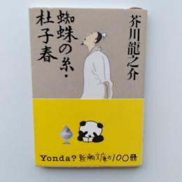 蜘蛛の糸 杜子春