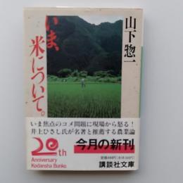 いま、米について。