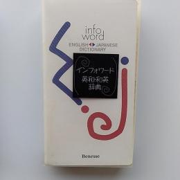インフォワード英和・和英辞典
