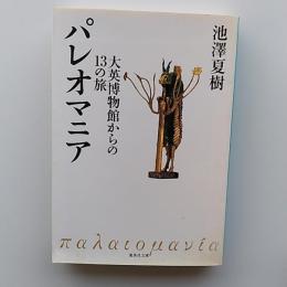パレオマニア : 大英博物館からの13の旅