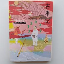 古事記