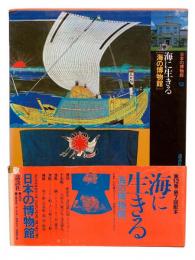 日本の博物館 第12巻：海に生きる [海の博物館]