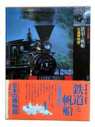 日本の博物館 第9巻：鉄道と帆船 [交通博物館]
