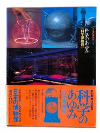日本の博物館 第8巻：科学のあゆみ [科学博物館]