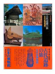 日本の博物館 第4巻：古代遺跡の旅 [古代史博物館]
