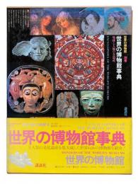 世界の博物館 別巻：世界の博物館事典 [地球と人類の全遺産]