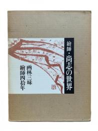 絵師・尚志の世界