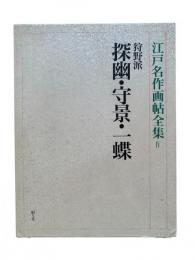 江戸名作画帖全集4：狩野派 探幽・守景・一蝶 