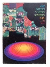図説ディスプレイ用語事典 : みせ・みせもの・つくりもの・かざりもの百科