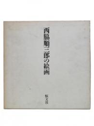 西脇順三郎の絵画