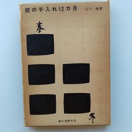 庭の手入れ12カ月