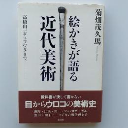 絵かきが語る近代美術 : 高橋由一からフジタまで