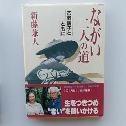 ながい二人の道 : 乙羽信子とともに