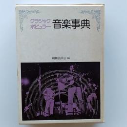 クラシック・ポピュラー音楽事典