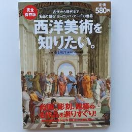 西洋美術を知りたい。 : 完全保存版
