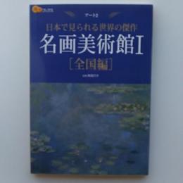 名画美術館 : 日本で見られる世界の傑作