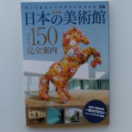 日本の美術館ベスト150完全案内 : アートなミュージアムへようこそ